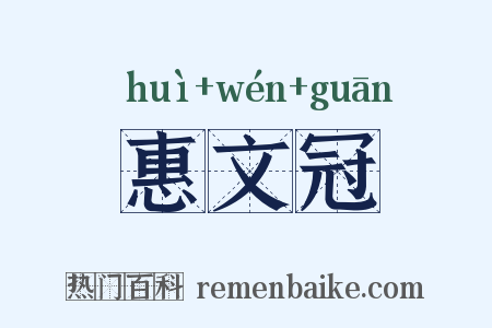 惠文冠是什么意思的图片